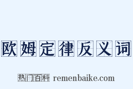 欧姆定律反义词是什么意思的图片